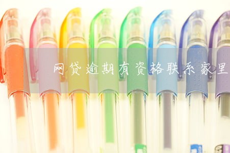 网贷逾期有资格联系家里吗 网贷逾期有资格联系家里吗