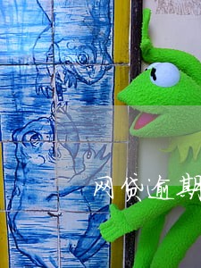 网贷逾期有钱了怎么还比较好 网贷逾期有钱了怎么还比较好