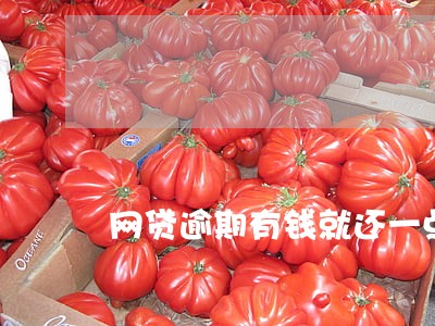 网贷逾期有钱就还一点 网贷逾期有钱就还一点