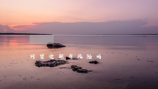 网贷逾期有风险吗 网贷逾期有风险吗