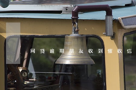 网贷逾期朋友收到催收信息