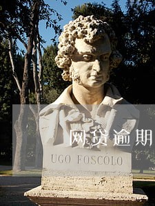 网贷逾期朋友被骚扰报警有用
