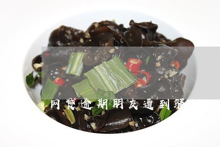 网贷逾期朋友遭到骚扰 网贷逾期朋友遭到骚扰