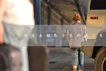 网贷逾期服务密码换了有用吗 网贷逾期服务密码换了有用吗