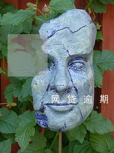 网贷逾期朝贤