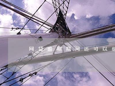 网贷逾期期间还可以继续贷款吗 网贷逾期期间还可以继续贷款吗