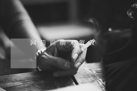 网贷逾期未催收 网贷逾期未催收