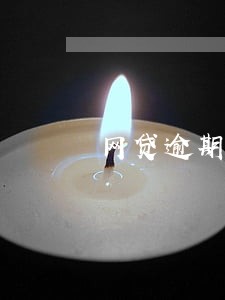 网贷逾期未接到电话 网贷逾期未接到电话