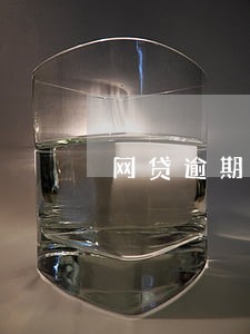 网贷逾期未还会被影响坐车吗 网贷逾期未还会被影响坐车吗