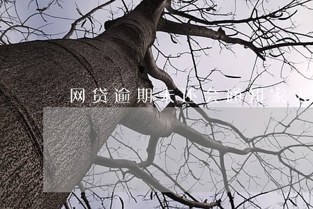 网贷逾期未还会通知家人吗 网贷逾期未还会通知家人吗