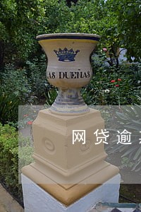 网贷逾期未还利息怎么算的