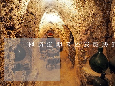网贷逾期未还发威胁的短信 网贷逾期未还发威胁的短信