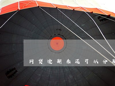 网贷逾期未还可以分期手机吗 网贷逾期未还可以分期手机吗