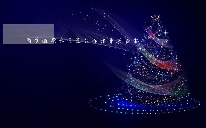 网贷逾期未还是否冻结亲戚资金 网贷逾期未还是否冻结亲戚资金