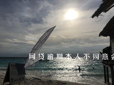 网贷逾期本人不同意会冻结划扣吗