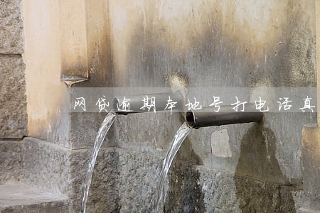 网贷逾期本地号打电话真的假的 网贷逾期本地号打电话真的假的