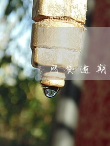 网贷逾期材料要寄村委 网贷逾期材料要寄村委