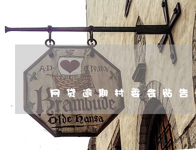 网贷逾期村委会贴告示 网贷逾期村委会贴告示