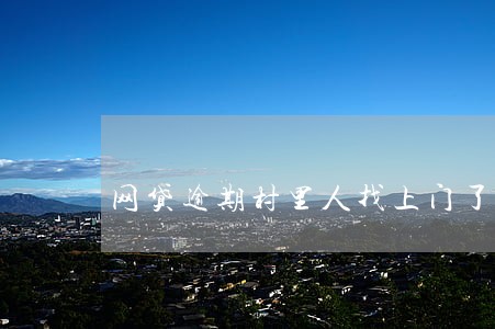 网贷逾期村里人找上门了 网贷逾期村里人找上门了