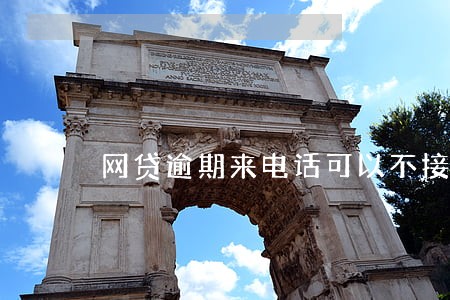 网贷逾期来电话可以不接么 网贷逾期来电话可以不接么