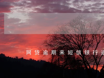 网贷逾期来短信银行通知