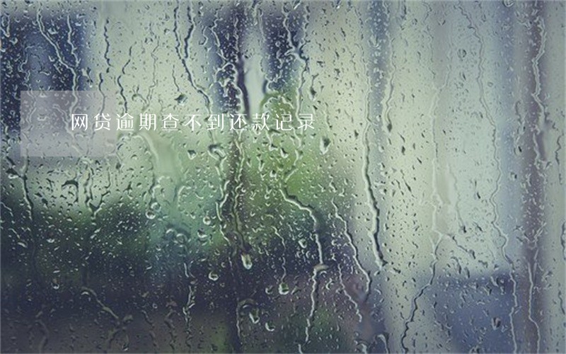 网贷逾期查不到还款记录 网贷逾期查不到还款记录