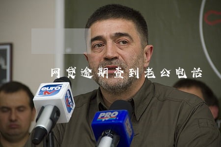 网贷逾期查到老公电话 网贷逾期查到老公电话