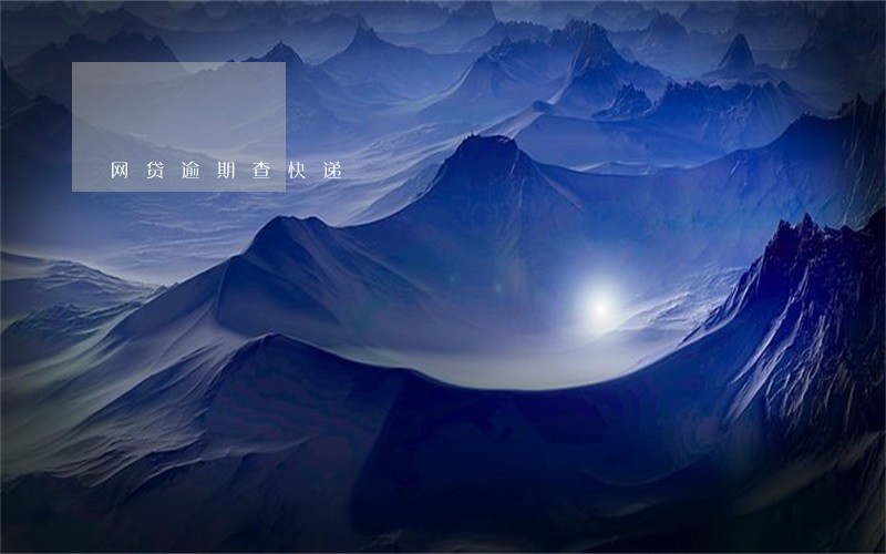 网贷逾期查快递 网贷逾期查快递