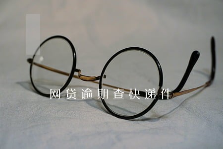 网贷逾期查快递件