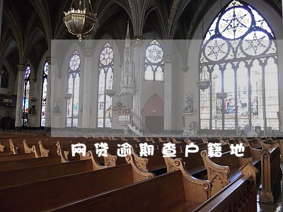 网贷逾期查户籍地 网贷逾期查户籍地