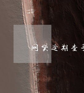 网贷逾期查手机机主 网贷逾期查手机机主