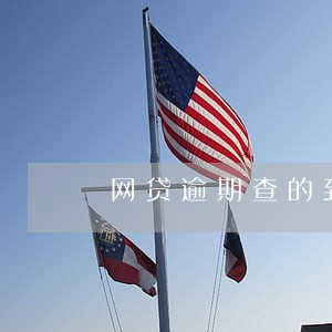 网贷逾期查的到微信通讯录吗 网贷逾期查的到微信通讯录吗