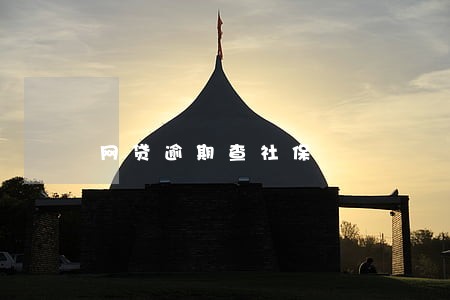 网贷逾期查社保 网贷逾期查社保