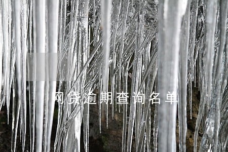 网贷逾期查询名单 网贷逾期查询名单