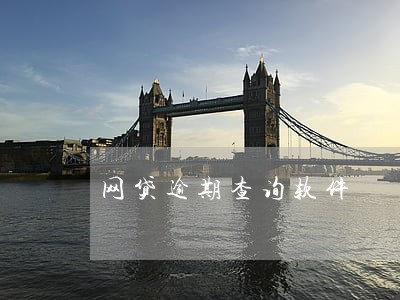 网贷逾期查询软件 网贷逾期查询软件