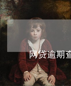 网贷逾期查银行卡扣款 网贷逾期查银行卡扣款