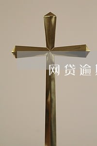 网贷逾期核实工作单位 网贷逾期核实工作单位