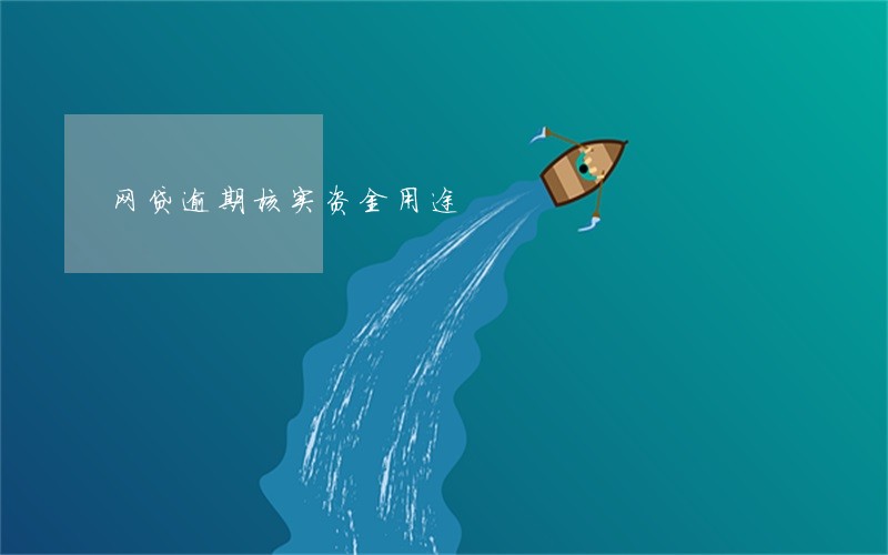 网贷逾期核实资金用途 网贷逾期核实资金用途