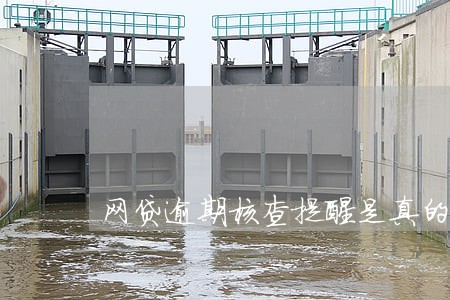网贷逾期核查提醒是真的呢 网贷逾期核查提醒是真的呢