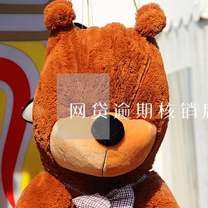 网贷逾期核销后通知还另外的卡上 网贷逾期核销后通知还另外的卡上