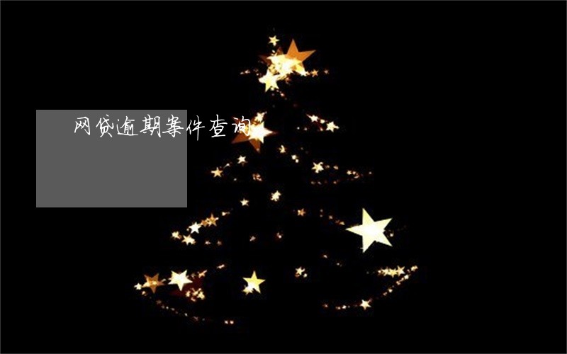 网贷逾期案件查询