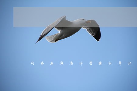 网贷逾期案件管辖权异议 网贷逾期案件管辖权异议