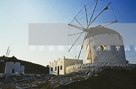 网贷逾期欠几万还能坐高铁吗 网贷逾期欠几万还能坐高铁吗