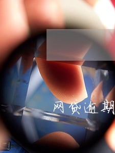 网贷逾期欠款真的会去户籍地吗 网贷逾期欠款真的会去户籍地吗