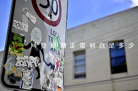 网贷逾期正常利息是多少 网贷逾期正常利息是多少
