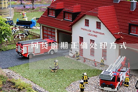 网贷逾期正确处理方式 网贷逾期正确处理方式
