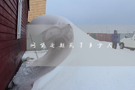网贷逾期死了多少人 网贷逾期死了多少人