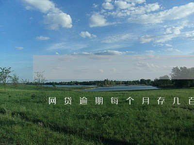 网贷逾期每个月存几百 网贷逾期每个月存几百
