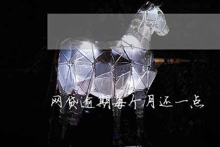 网贷逾期每个月还一点