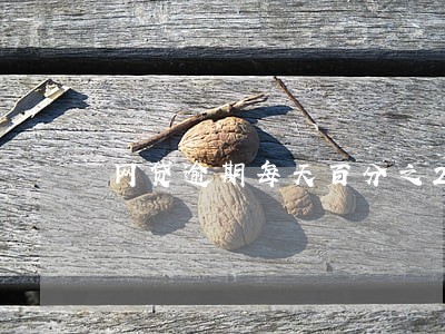 网贷逾期每天百分之2 网贷逾期每天百分之2